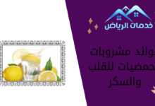 فوائد مشروبات الحمضيات للقلب والسكر