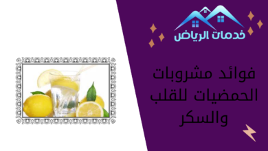 فوائد مشروبات الحمضيات للقلب والسكر