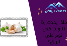 ماذا يحدث إذا تناولت فص ثوم على الريق؟