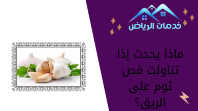 ماذا يحدث إذا تناولت فص ثوم على الريق؟