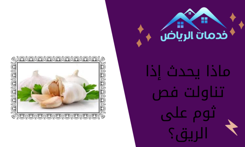 ماذا يحدث إذا تناولت فص ثوم على الريق؟