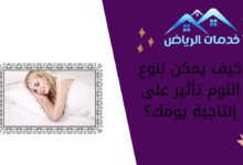 كيف يمكن لنوع النوم تأثير على إنتاجية يومك؟