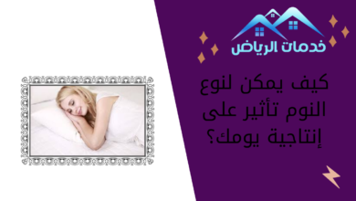 كيف يمكن لنوع النوم تأثير على إنتاجية يومك؟