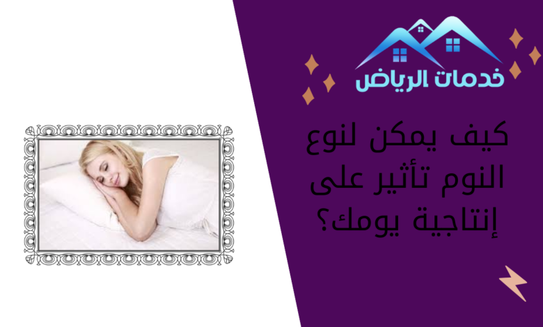 كيف يمكن لنوع النوم تأثير على إنتاجية يومك؟