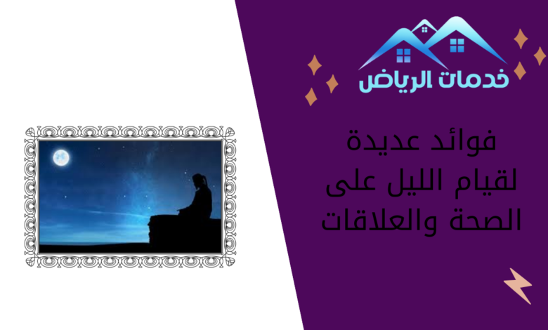 فوائد عديدة لقيام الليل على الصحة والعلاقات