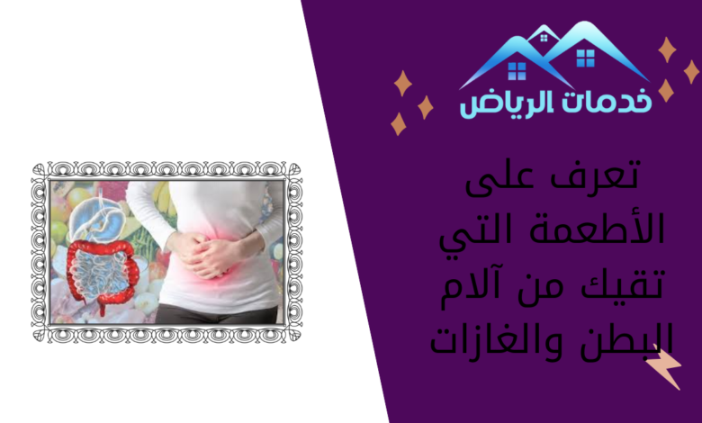 تعرف على الأطعمة التي تقيك من آلام البطن والغازات