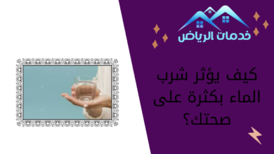 كيف يؤثر شرب الماء بكثرة على صحتك؟