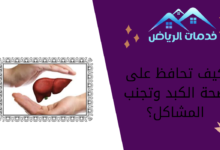 كيف تحافظ على صحة الكبد وتجنب المشاكل؟