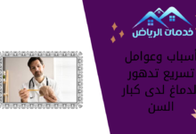 أسباب وعوامل تسريع تدهور الدماغ لدى كبار السن