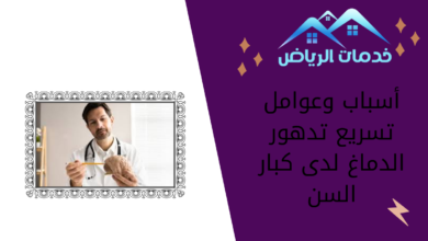 أسباب وعوامل تسريع تدهور الدماغ لدى كبار السن