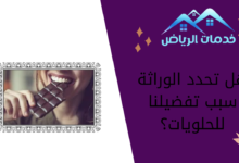 هل تحدد الوراثة سبب تفضيلنا للحلويات؟