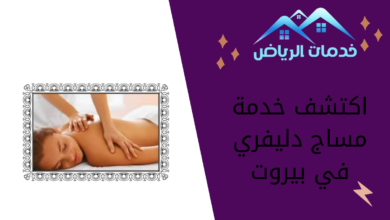 اكتشف خدمة مساج دليفري في بيروت