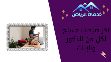 آخر صيحات مساج لكل من الذكور والإناث