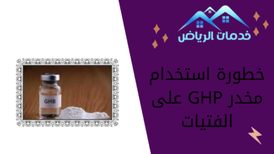 خطورة استخدام مخدر GHP على الفتيات