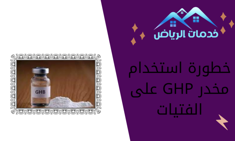 خطورة استخدام مخدر GHP على الفتيات