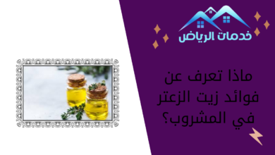 ماذا تعرف عن فوائد زيت الزعتر في المشروب؟