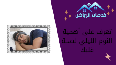 تعرف على أهمية النوم الليلي لصحة قلبك