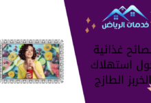 نصائح غذائية حول استهلاك الخربز الطازج