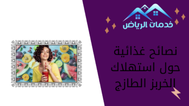 نصائح غذائية حول استهلاك الخربز الطازج