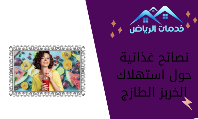 نصائح غذائية حول استهلاك الخربز الطازج