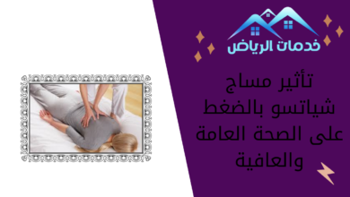 تأثير مساج شياتسو بالضغط على الصحة العامة والعافية