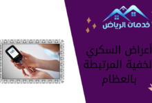 أعراض السكري الخفية المرتبطة بالعظام