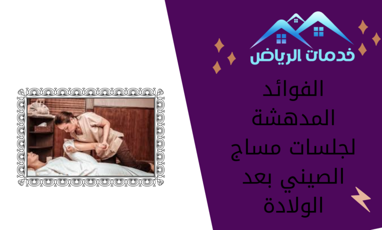 الفوائد المدهشة لجلسات مساج الصيني بعد الولادة