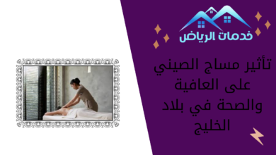 تأثير مساج الصيني على العافية والصحة في بلاد الخليج