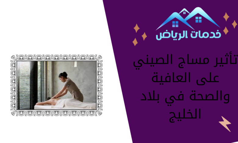 تأثير مساج الصيني على العافية والصحة في بلاد الخليج