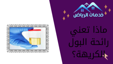 ماذا تعني رائحة البول الكريهة؟