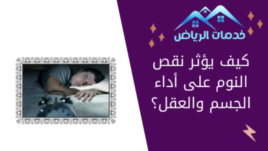 كيف يؤثر نقص النوم على أداء الجسم والعقل؟