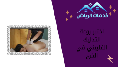 اختبر روعة التدليك الفلبيني في الخرج