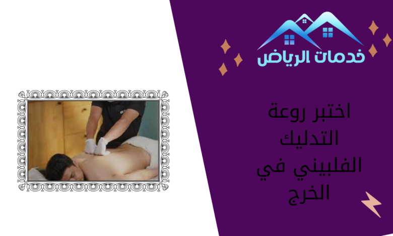 اختبر روعة التدليك الفلبيني في الخرج