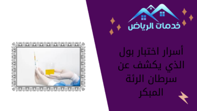 أسرار اختبار بول الذي يكشف عن سرطان الرئة المبكر