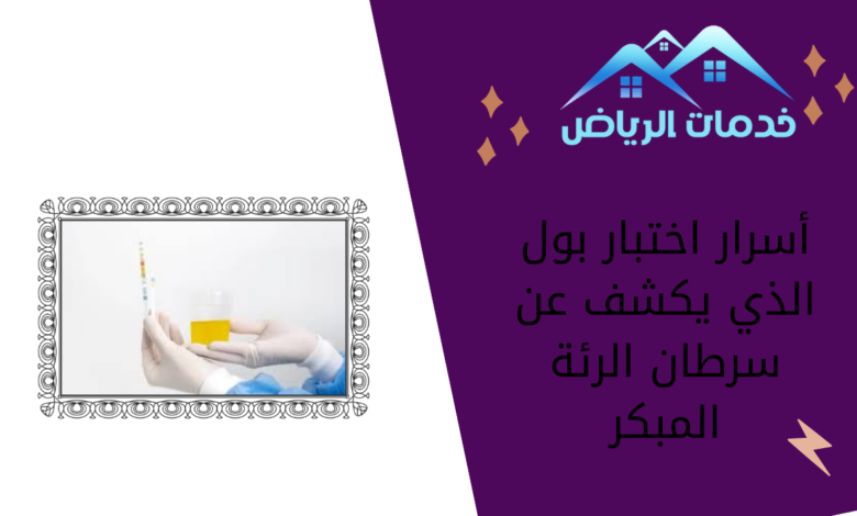 أسرار اختبار بول الذي يكشف عن سرطان الرئة المبكر