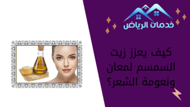 كيف يعزز زيت السمسم لمعان ونعومة الشعر؟