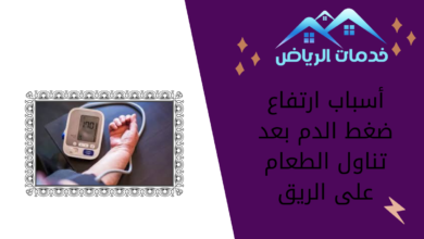 أسباب ارتفاع ضغط الدم بعد تناول الطعام على الريق