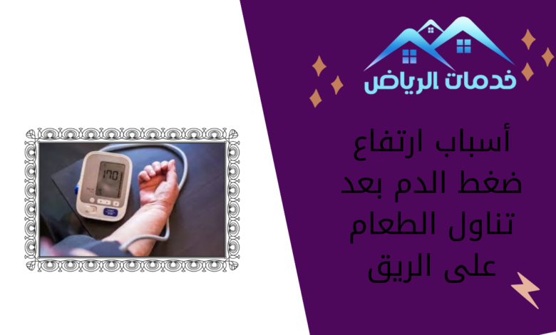 أسباب ارتفاع ضغط الدم بعد تناول الطعام على الريق