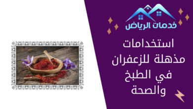 استخدامات مذهلة للزعفران في الطبخ والصحة