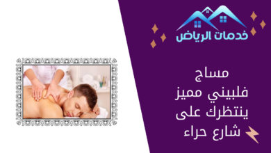 مساج فلبيني مميز ينتظرك على شارع حراء