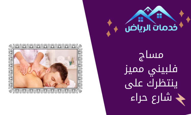 مساج فلبيني مميز ينتظرك على شارع حراء