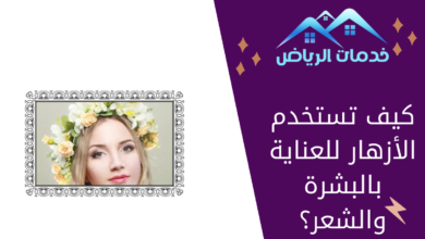 كيف تستخدم الأزهار للعناية بالبشرة والشعر؟