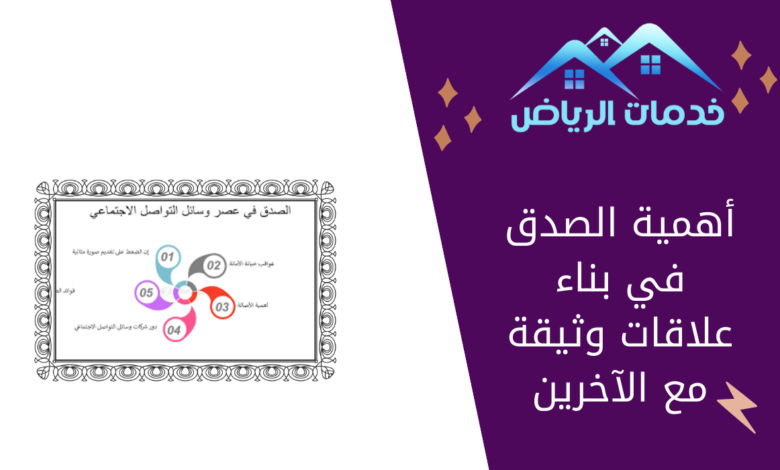 أهمية الصدق في بناء علاقات وثيقة مع الآخرين