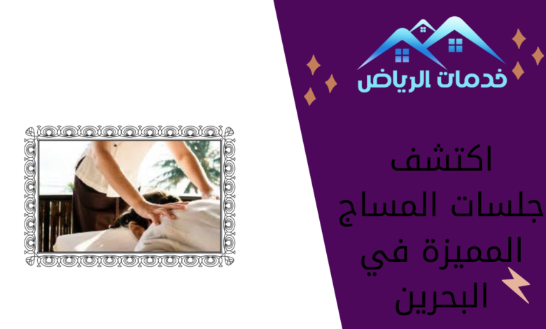 اكتشف جلسات المساج المميزة في البحرين