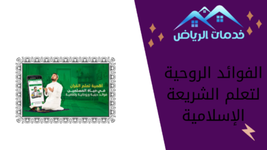 الفوائد الروحية لتعلم الشريعة الإسلامية