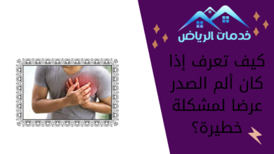 كيف تعرف إذا كان ألم الصدر عرضا لمشكلة خطيرة؟