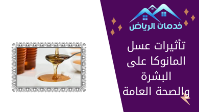 تأثيرات عسل المانوكا على البشرة والصحة العامة