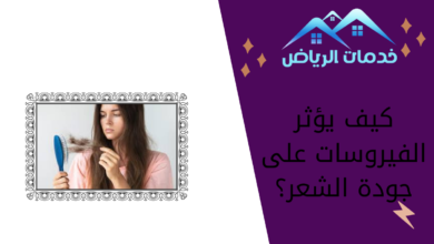 كيف يؤثر الفيروسات على جودة الشعر؟