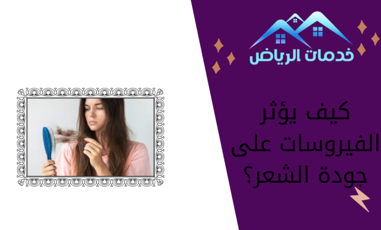 كيف يؤثر الفيروسات على جودة الشعر؟