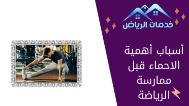 أسباب أهمية الاحماء قبل ممارسة الرياضة